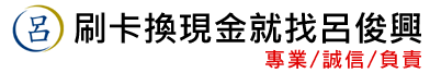 刷卡換現金